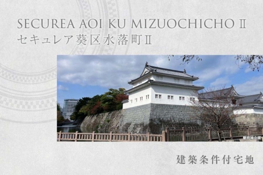 セキュレア葵区水落町II(建築条件付宅地分譲)
