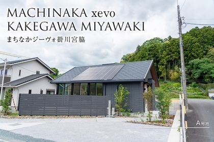 まちなかジーヴォ掛川宮脇(分譲住宅)