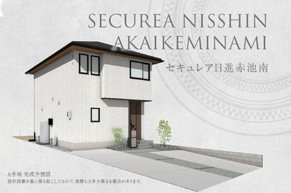 セキュレア日進赤池南(分譲住宅)
