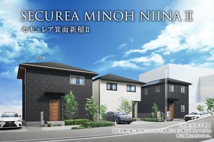 セキュレア箕面新稲II (分譲住宅)