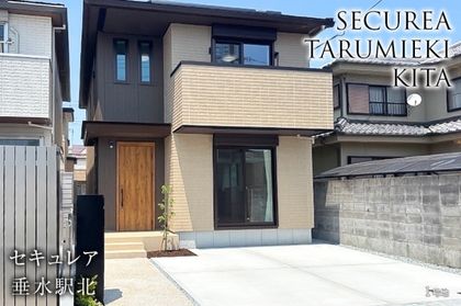 セキュレア垂水駅北(分譲住宅)