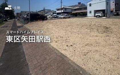 スマートハイムプレイス東区矢田駅西