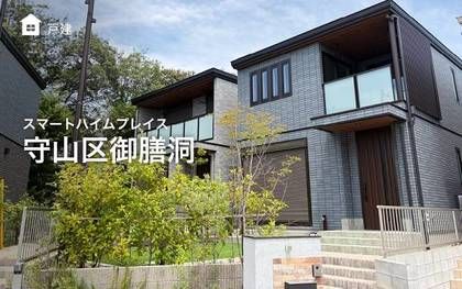 スマートハイムプレイス守山区御膳洞