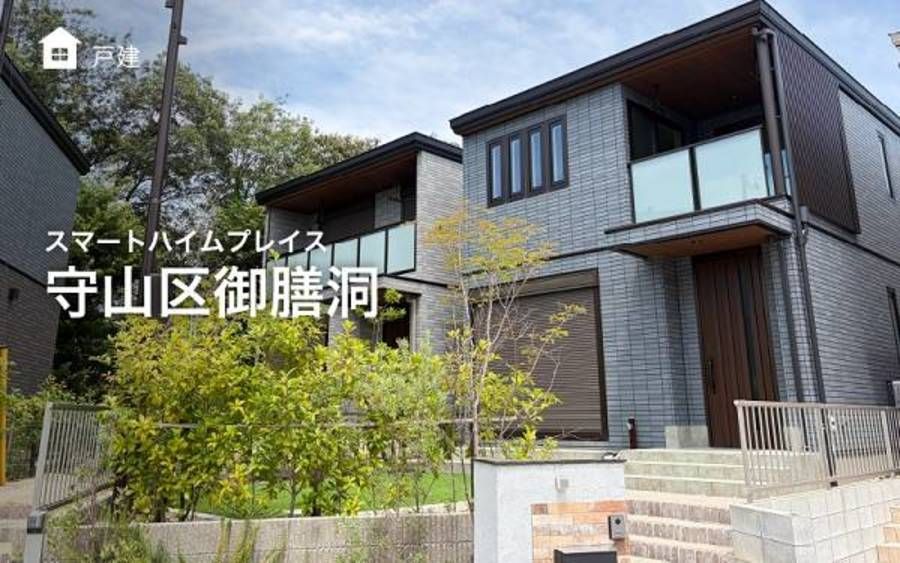 スマートハイムプレイス守山区御膳洞