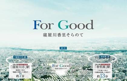 For Good寝屋川香里そらのて