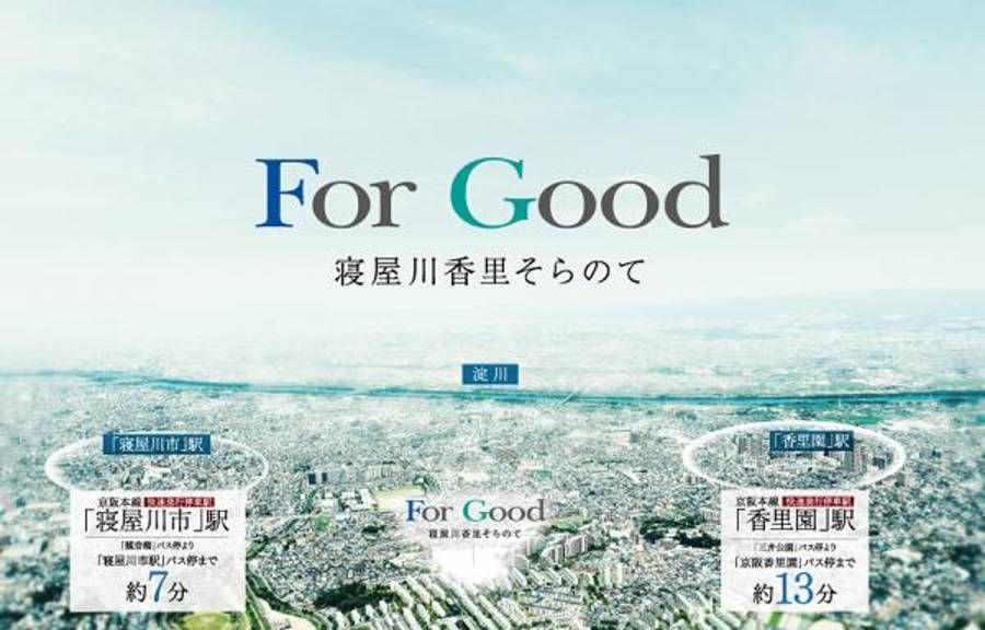 For Good寝屋川香里そらのて