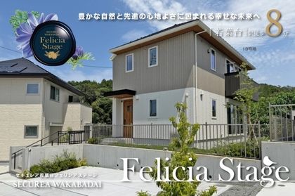 セキュレア若葉台 Felicia Stage　(分譲住宅)