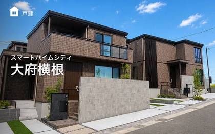 スマートハイムシティ大府横根