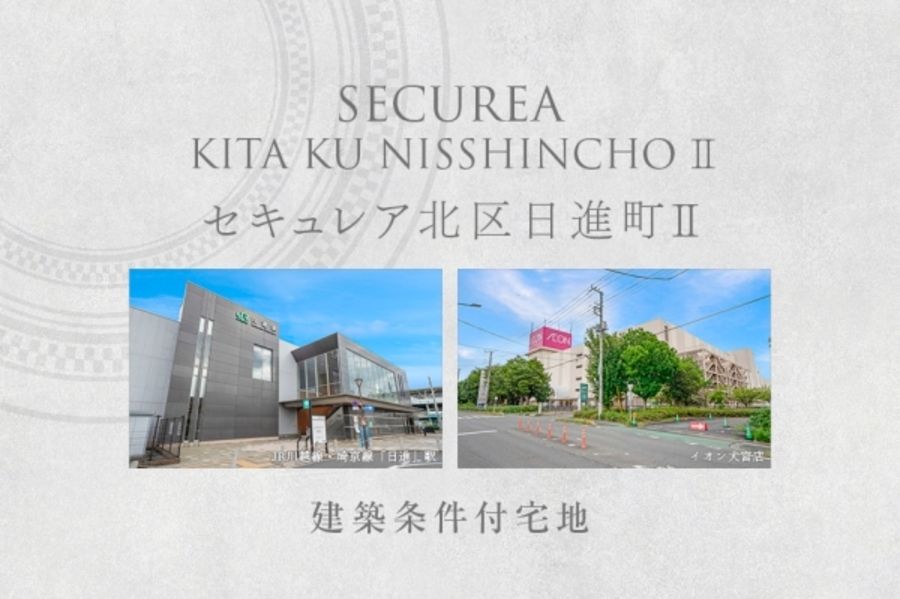 セキュレア北区日進町II　(建築条件付宅地分譲)