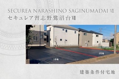 セキュレア習志野鷺沼台VII　(建築条件付宅地分譲)
