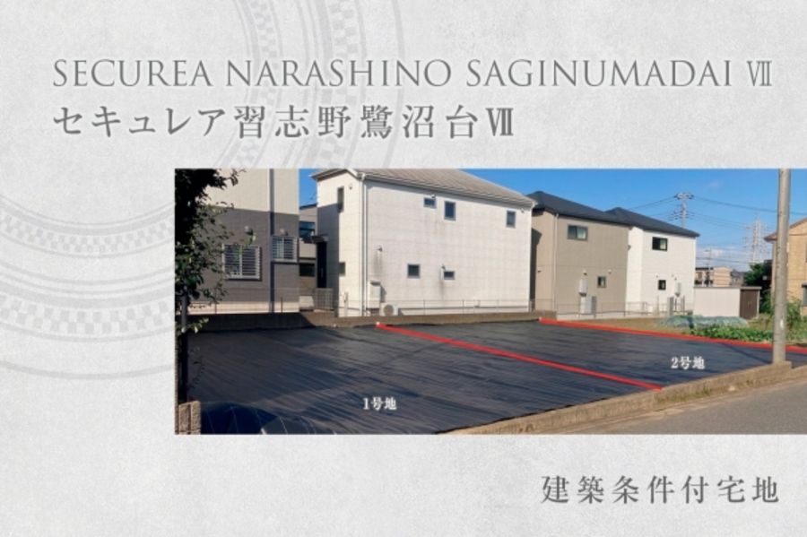 セキュレア習志野鷺沼台VII　(建築条件付宅地分譲)