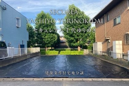 セキュレア八千代ゆりのき台　(建築条件付宅地分譲)