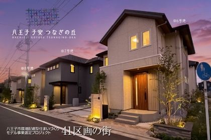 八王子 子安 つなぎの丘(分譲住宅)