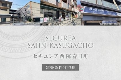 セキュレア西院春日町 (建築条件付宅地分譲)