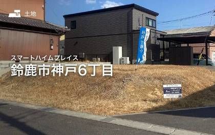 スマートハイムプレイス鈴鹿市神戸6丁目