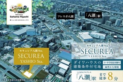 セキュレア八潮Sta.　(建築条件付宅地分譲)