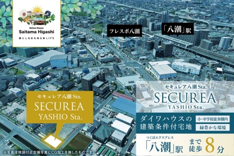 セキュレア八潮Sta.　(建築条件付宅地分譲)