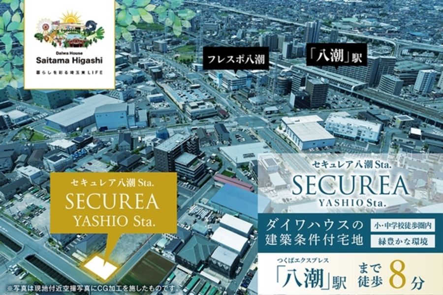 セキュレア八潮Sta.　(建築条件付宅地分譲)