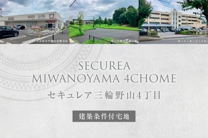 セキュレア三輪野山4丁目　(建築条件付宅地分譲)