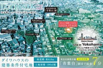 セキュレア横濱つつじが丘 LUCIA STAGE　(建築条件付宅地分譲)