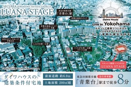 セキュレア横濱つつじが丘II LUANA STAGE　(建築条件付宅地分譲)
