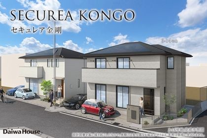 セキュレア金剛(分譲住宅)