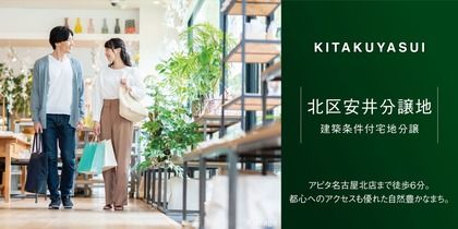 北区安井分譲地