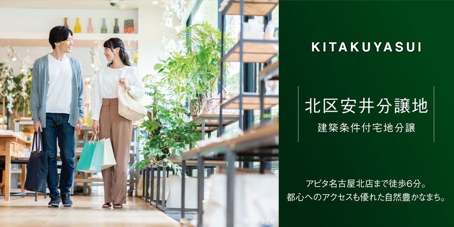 北区安井分譲地