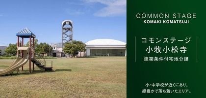 コモンステージ小牧小松寺