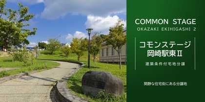 コモンステージ岡崎駅東Ⅱ
