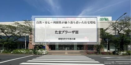 コモンステージたまプラーザⅢ