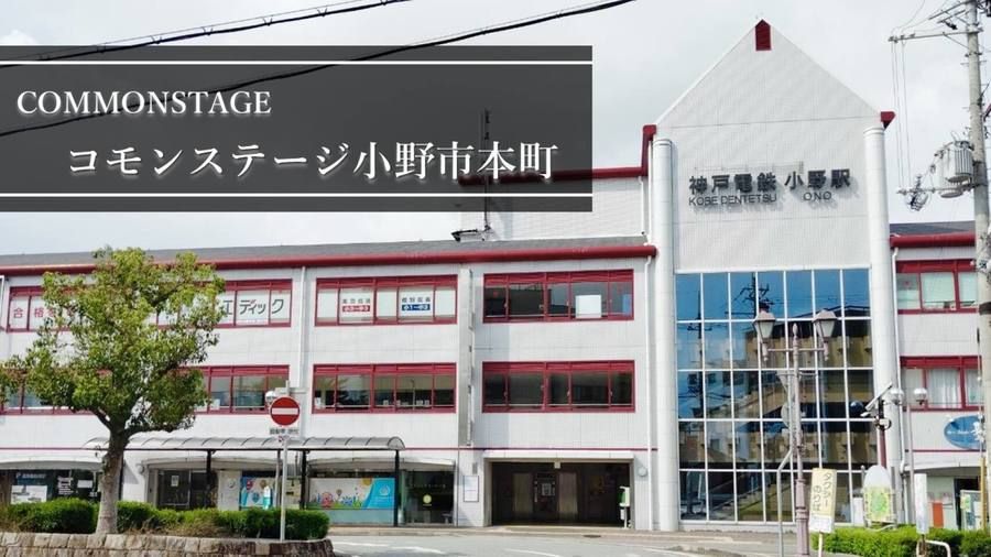 コモンステージ小野市本町