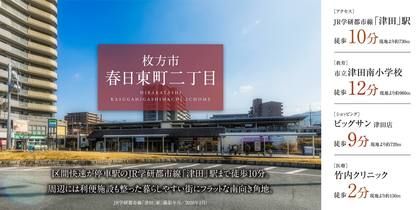 枚方市春日東町二丁目
