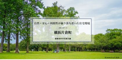 コモンステージ横浜片倉町