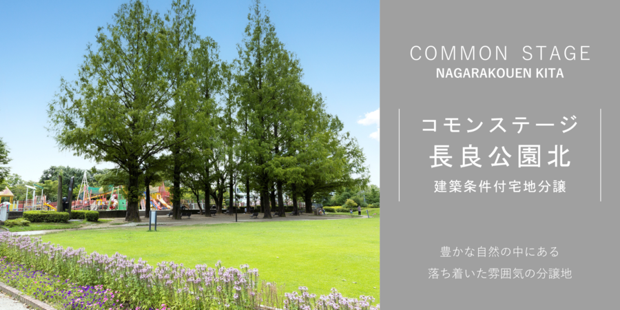コモンステージ長良公園北