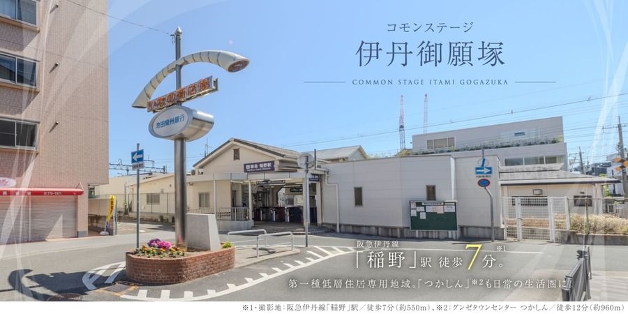 コモンステージ伊丹御願塚