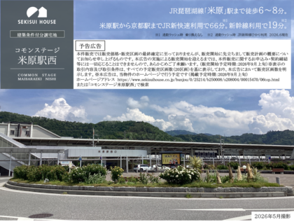 コモンステージ米原駅西