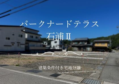 パークナードテラス石浦Ⅱ（建築条件付）