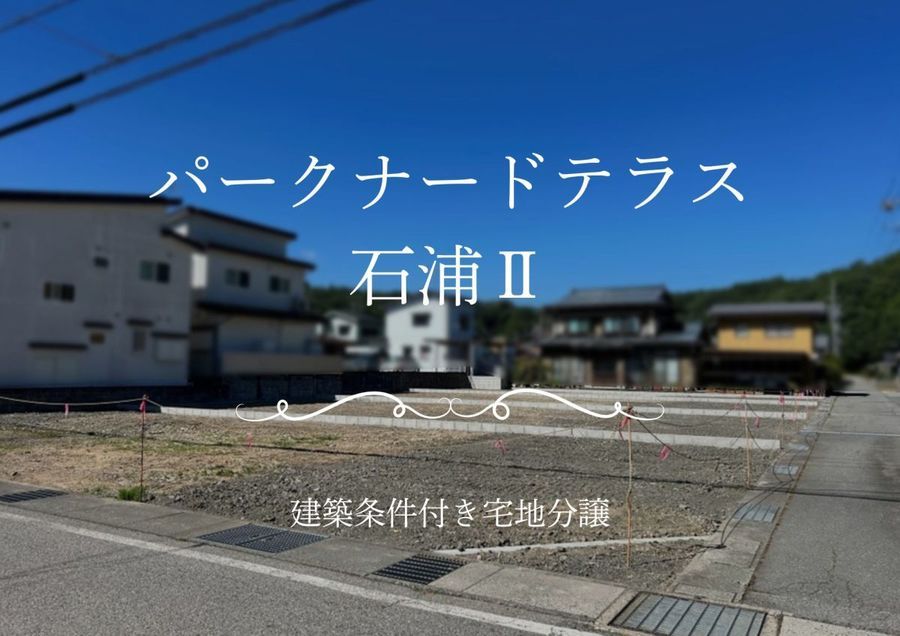 パークナードテラス石浦Ⅱ（建築条件付）