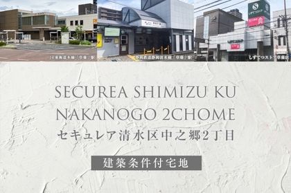 セキュレア清水区中之郷2丁目(建築条件付宅地分譲)
