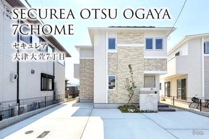 セキュレア大津大萱7丁目(分譲住宅)