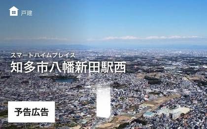 スマートハイムプレイス知多市八幡新田駅西