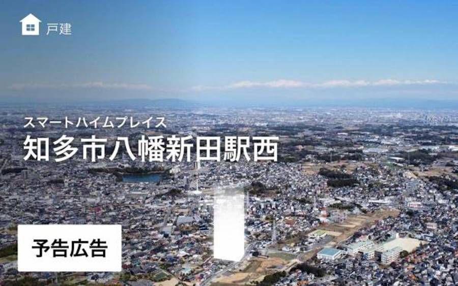 スマートハイムプレイス知多市八幡新田駅西