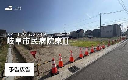 スマートハイムプレイス岐阜市民病院東II