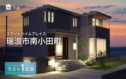 スマートハイムプレイス瑞浪市南小田町