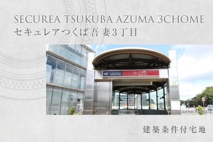 セキュレアつくば吾妻3丁目 (建築条件付宅地分譲)