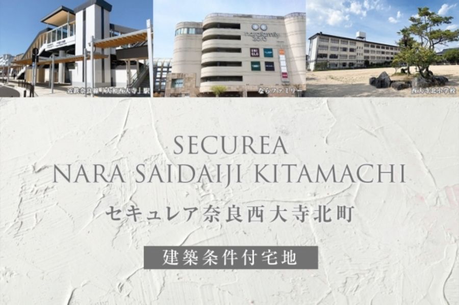 セキュレア奈良西大寺北町(建築条件付宅地分譲)