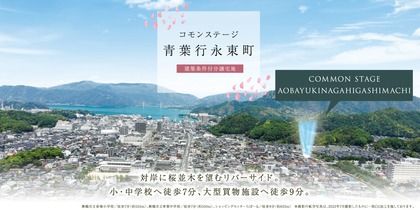 コモンステージ青葉行永東町