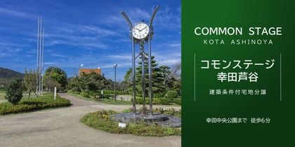 コモンステージ幸田芦谷