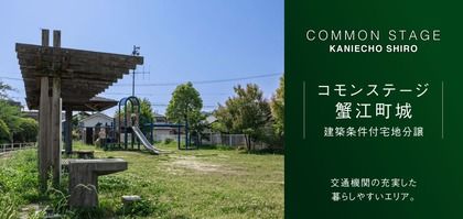 コモンステージ蟹江町城